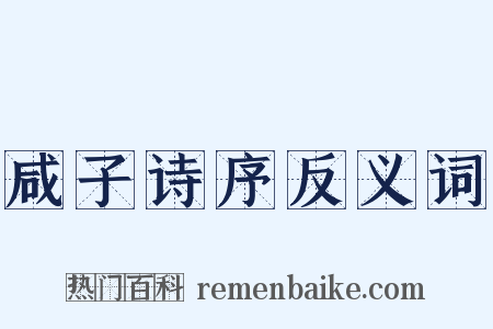 咸子诗序反义词是什么意思的图片
